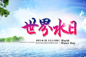“世界水日”喚醒人們健康飲水節約用水意識