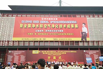 2017年中國（鄭州）國際凈水、空氣凈化及環保水處理展覽會隆重開幕