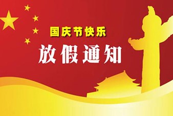 鄭州貫奧儀器儀表有限公司關于2017年國慶節中秋節放假的通知