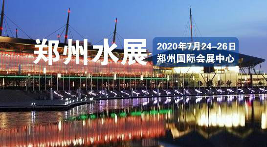 2020第五屆鄭州國(guó)際水展盛大開幕，貫奧儀器儀表有限公司受邀參展