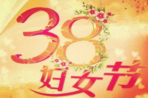 3.8婦女節鄭州貫奧儀器儀表有限公司寫給女員工的一封情書