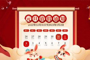 鄭州貫奧儀器儀表有限公司-2023元旦放假通知