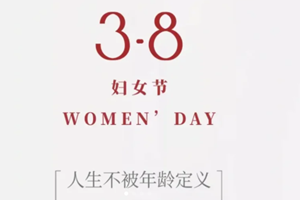 3.8婦女節——送給最靚麗的“你”