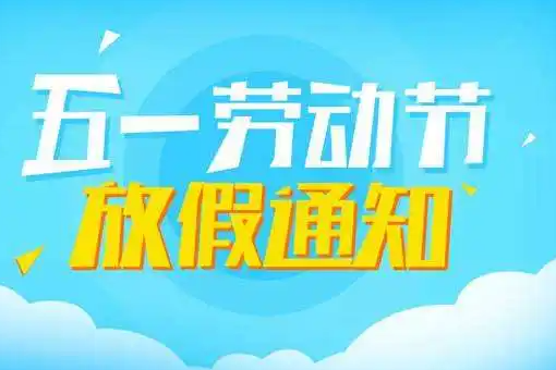 貫奧儀器五一勞動節放假通知
