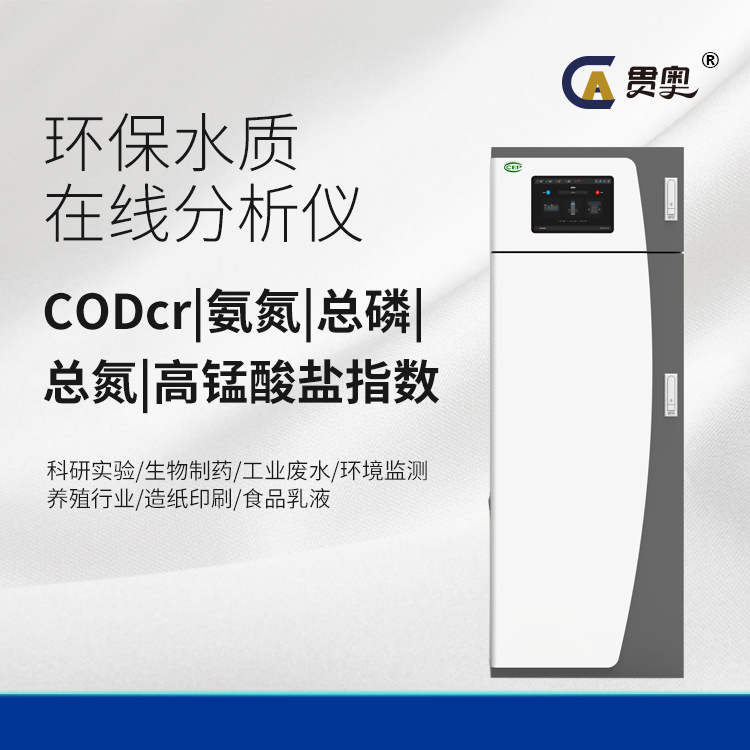 cod在線監測儀